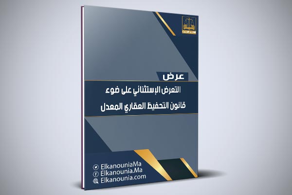 التعرض الاستثنائي على ضوء قانون التحفيظ العقاري المعدل PDF