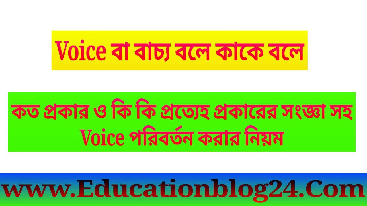 Voice বা বাচ্য বলে কাকে বলে কত প্রকার ও কি কি প্রত্যেহ প্রকারের সংজ্ঞা সহ, Voice পরিবর্তন করার নিয়ম