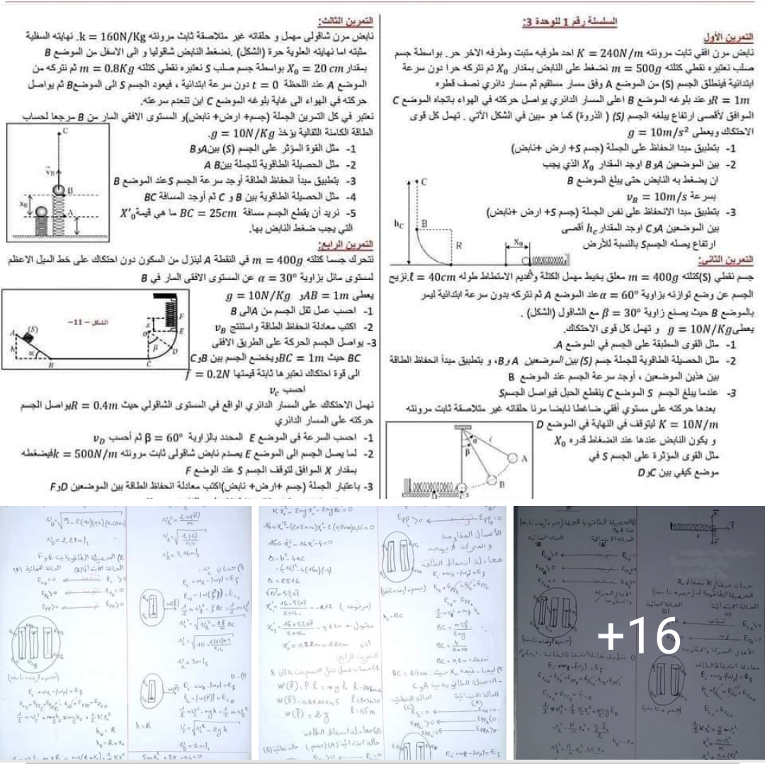 سلسلة تمارين في الطاقة الحركية الإنسحابية Ec مع الحل تمارين في الحركة الدورانية (تقني رياضي MT) مع الحل سلسلة تمارين في الطاقة الكامنة المرونية Epe مع الحل