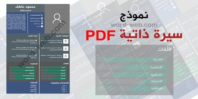 نماذج سيرة ذاتية تحميل cv جاهز للتعديل pdf