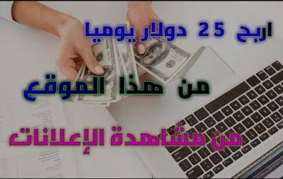 أربح يوميا 25 دولار من هذا التطبيق