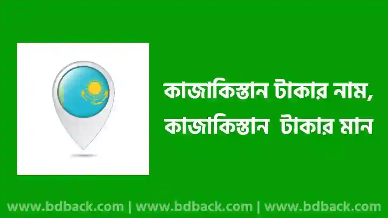 কাজাকিস্তানের মুদ্রার নাম কি | কাজাখস্তান টাকার মান ২০২৪