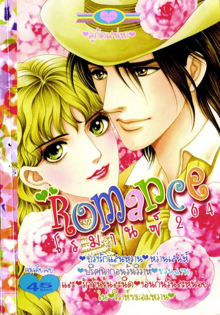 อ่านการ์ตูนโรแมนติกออนไลน์ Romance หมึกจีน เล่ม 264 คู่กัดเสน่หา บ่วงรักแสนหวาน หว่านเสน่ห์ ปริศนาก่อนวิวาห์ชวนฉงน และรักกันวันละนิดงอนกันวันละหน่อย ในวิวาห์ขมอมหวาน