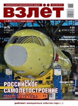 Читать онлайн журнал<br>Взлет (№1-2 январь-февраль 2016) <br>или скачать журнал бесплатно