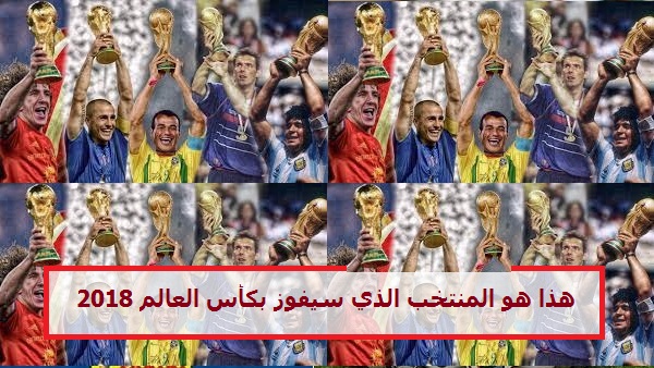 هذا هو المنتخب الذي سيفوز بكأس العالم 2018