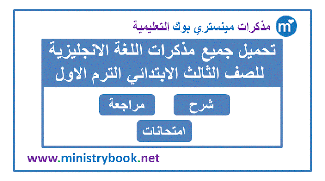 تحميل مذكرات اللغة الانجليزية للصف الثالث الابتدائي ترم اول 2020-2021-2022-2023-2024-2025