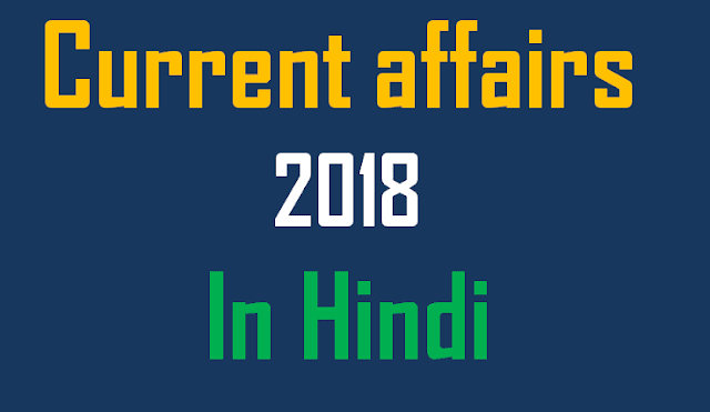 current affairs 2018 in hindi, current affairs 2018 in india,