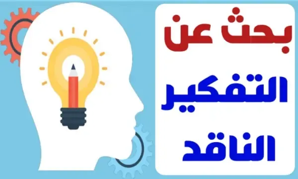 بحث عن التفكير الناقد مع المراجع