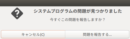 Ubuntu 18.04:システムプログラムの問題が見つかりました