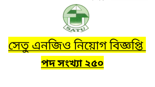 সোশ্যাল ডেভেলপমেন্ট থ্রু ইউনিটি (সেতু) এনজিও নিয়োগ বিজ্ঞপ্তি ২০২২