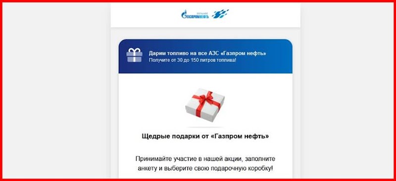 [Лохотрон] curriculumagitate.top – отзывы, развод, мошенники! Щедрые подарки от «Газпром нефть»