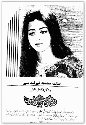 Watan ki matti gawah rehna novel by Saliha Mehmood pdf