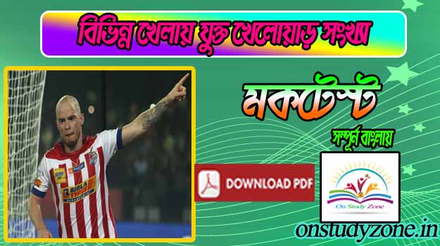 Numbers Of Players In Different Games Gk Bengali Mock Test With Free PDF |