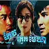 [ 38 End ][ Movies ] Keo Phnek Mekhea - Chinese Drama In Khmer Dubbed - Khmer Movies, chinese movies, Series Movies