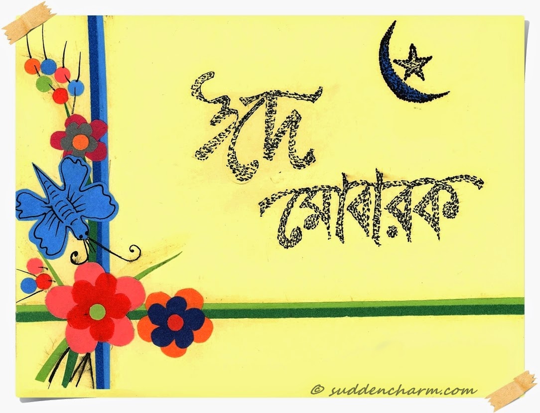 Unique Bangla Sms For Eid-Ul-Fitr 2014 ~ Charming 
