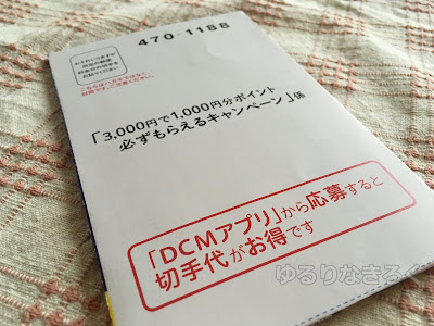 DCM「3000円で1000円分のマイボポイントがもらえるキャンペーン」に応募してみた【最大33％還元！】7