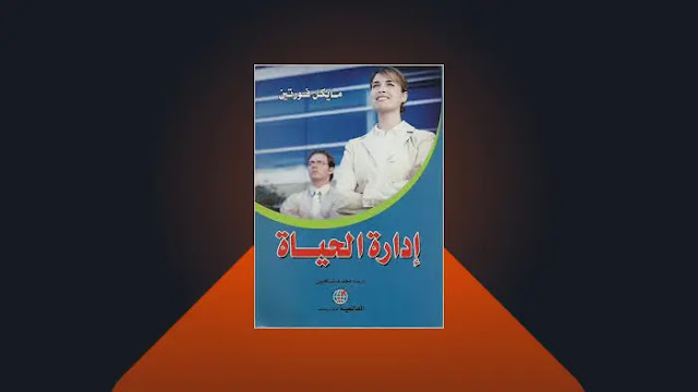 إدارة الحياة