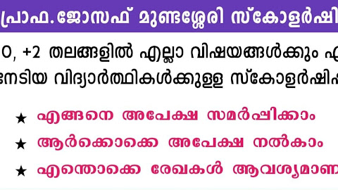 ജോസഫ് മുണ്ടശ്ശേരി സ്‌കോളർഷിപ്പ്: എസ്എസ്എൽസി മുതൽ പിജി വരെയുള്ള വിദ്യാർത്ഥികൾക്ക് അപേക്ഷിക്കാം Joseph mundessery Scholarship