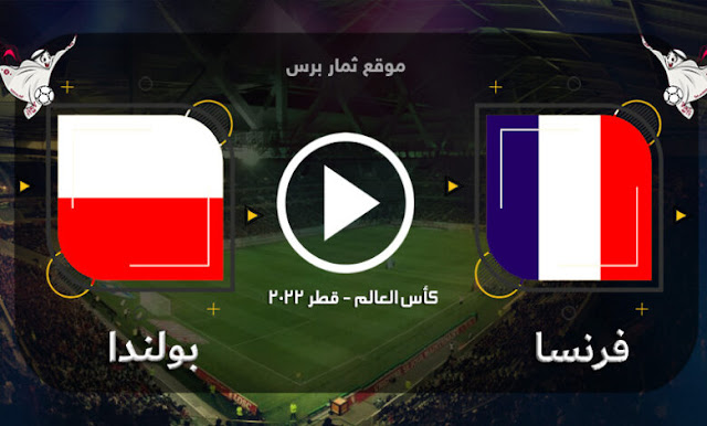 موعد مباراة فرنسا وبولندا 4-12-2022 كأس العالم 2022
