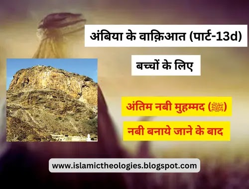 Anbiya ke waqyaat Bachchon ke liye (Part-13d): Muhammad saw
