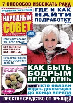 Читать онлайн журнал<br>Народный совет (№7 2017)<br>или скачать журнал бесплатно