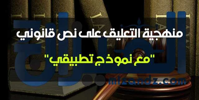 منهجية التعليق على نص قانوني مع نموذج تطبيقي من إعداد د. لوني نصيرة