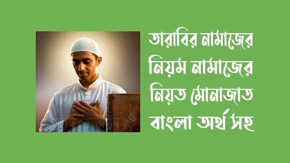 তারাবির নামাজের নিয়ম