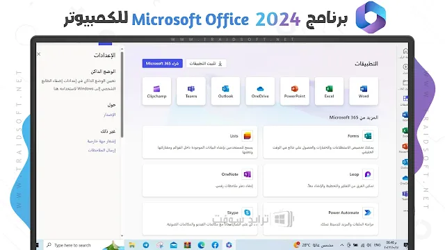 تفعيل الوضع المظلم برنامج Office 2024 للكمبيوتر مجانا