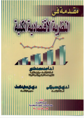 تحميل كتاب مقدمة في النظرية الاقتصادية الكلية Pdf