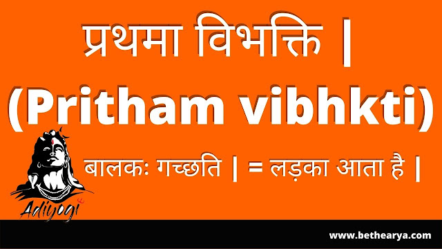 प्रथमा विभक्ति | (Pritham vibhkti)