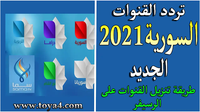 تردد القنوات السورية 2021 الجديد وطريقة تنزيل القنوات على نايل سات