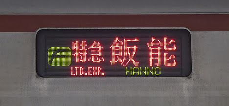 東急東横線　副都心線・東武東上線直通　F特急　飯能行き1　東京メトロ7000系