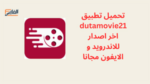 dutamovie21,dutamovie21 apk,تطبيق dutamovie21,برنامج dutamovie21,تحميل dutamovie21,تنزيل dutamovie21,تحميل تطبيق dutamovie21,تحميل برنامج dutamovie21,تنزيل تطبيق dutamovie21,