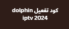 كود تفعيل dolphin iptv 2024