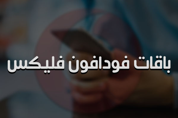 أكواد باقات فودافون فلیکس وطريقة الاشتراك والاسعار