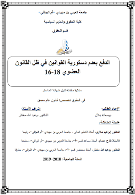 مذكرة ماستر: الدفع بعدم دستورية القوانين في ظل القانون العضوي 18-16 PDF