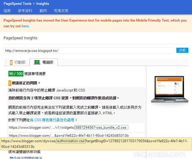 [教學] Blogger 如何移除 PageSpeed Insights 禁止轉譯 JavaScript、CSS 資源_103