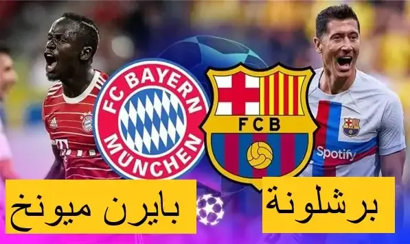 مباراة بايرن ميونخ ضد برشلونة اليوم في دوري ابطال اوروبا 13-9-2022