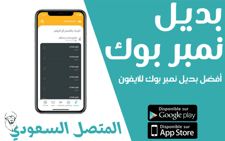 افضل بديل نمبر بوك للايفون Number Book كاشف الارقام السعودية