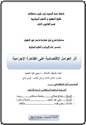 مذكرة ماستر: أثر العوامل الاقتصادية على الظاهرة الإجرامية PDF