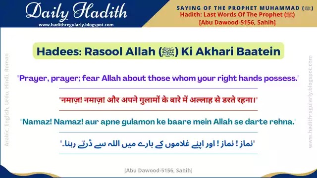 Hadees: Rasool Allah (SAW) Ki Akhari Baatein