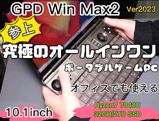 GPD Win Max2 の2023年バージョン