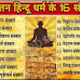 16 संस्कार | 16 Sanskar in hindi | प्राचीन भारत में किये जाने वाले संस्कार |
सनातन हिन्दू धर्म के 16 संस्कार