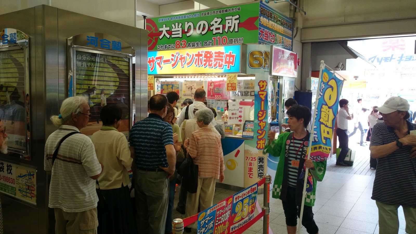 池袋東口西武線駅構内宝くじ売り場のブログ サマージャンボ本日最終日です