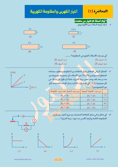  مراجعة فيزياء التيار الكهربي و المقاومة الكهربية بالاجابات للصف الثالث الثانوي 2024 للدكتور /طارق بحر