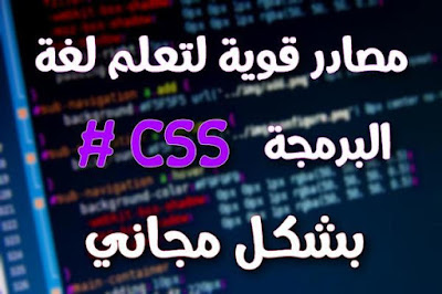 أقوى المصادر المجانية لتعلم لغة البرمجة  CSS