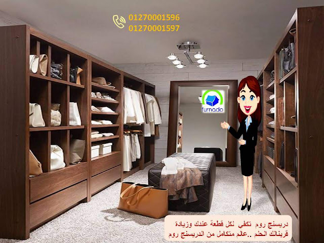 دولاب دريسنج روم - دريسنج روم - dressing room     غرف دريسنج روم - تصميم دريسنج روم – دولاب دريسنج روم    اشكال دريسنج روم - احدث دريسنج روم - افضل دريسنج روم     صور دريسنج روم - شركات دريسنج روم – اسعار الدريسنج روم    سعر متر الدريسنج – غرف ملابس – غرف دريسنج – الدريسنج روم 