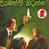 දියමන්ති ඔටුන්න - ෂර්ලොක් හොම්ස් 