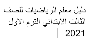 دليل معلم الرياضيات للصف الثالث الابتدائي الترم الاول 2021