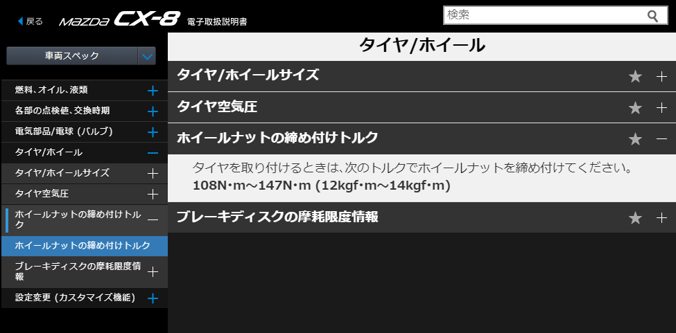 N M Kgf M換算が違う マツダcx 8説明書のホイールナット締め付けトルク108n M 147n Mの謎 イクメンライフハッカー